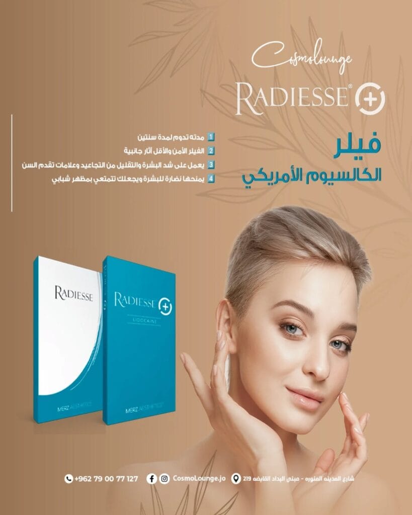 فيلر الكالسيوم الأمريكي RADIESSE من Cosmo Lounge: شباب دائم لبشرتك فيلر الكالسيوم الأمريكي RADIESSE من Cosmo Lounge: شباب دائم لبشرتك