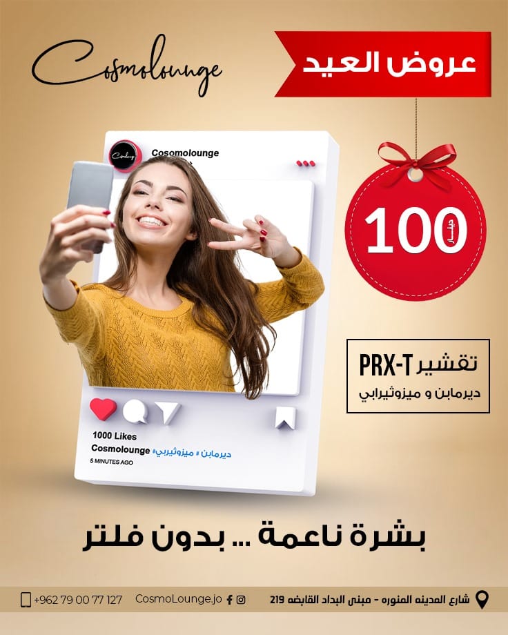 عروض التجميل في الاردن | عروض العيد من Cosmo Lounge – جمالك في أبهى طلة عروض التجميل في الاردن | عروض العيد من Cosmo Lounge – جمالك في أبهى طلة